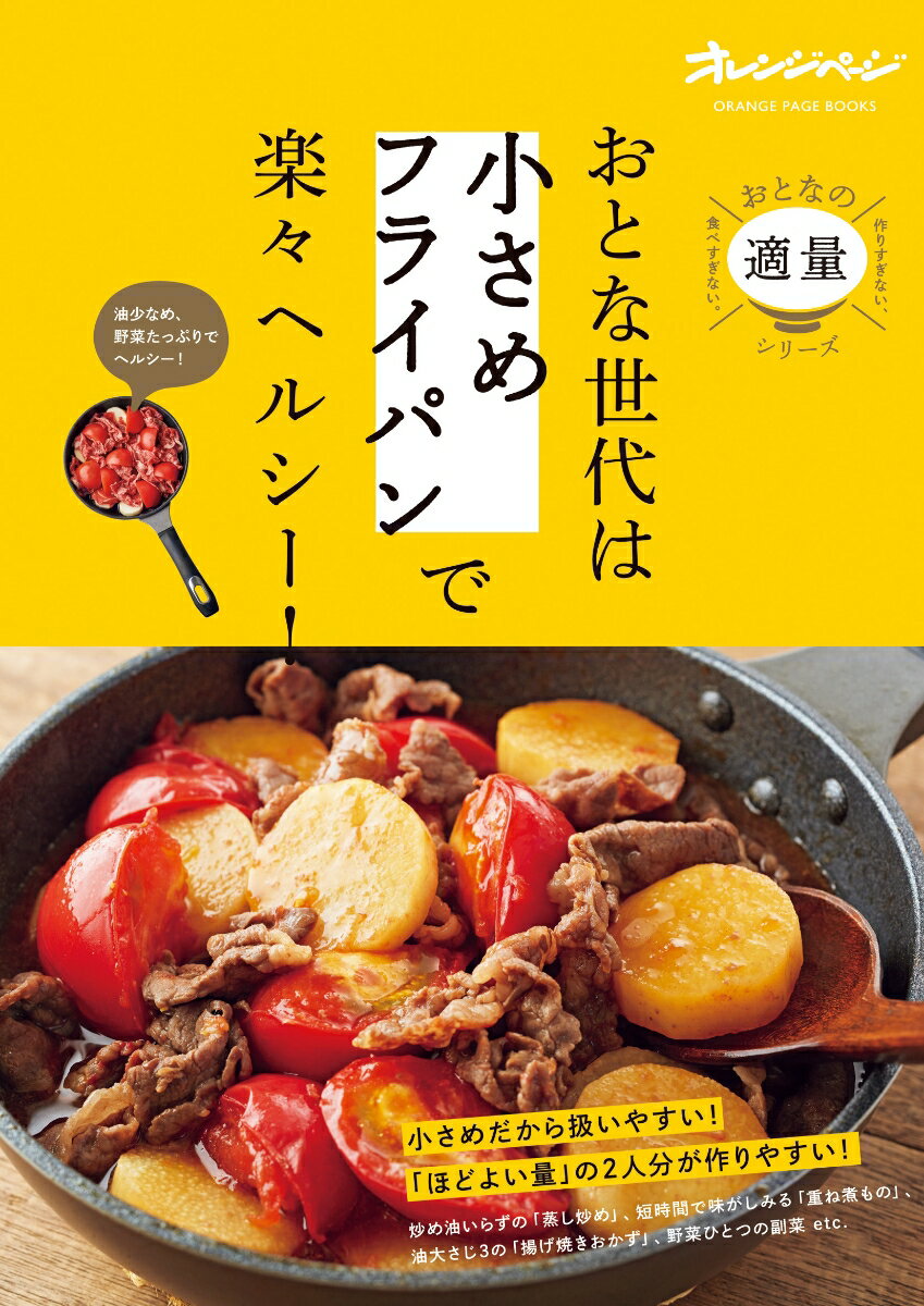 おとな世代は「小さめフライパン」で楽々ヘルシー！ （オレンジページブックス　作りすぎない、食べすぎない。おとなの「適量」シリーズ）