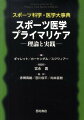 種目ごとのけがの疫学・予防法・治療法を提示。児童・女性・障害者での特別な問題や社会心理学的問題などを詳述。