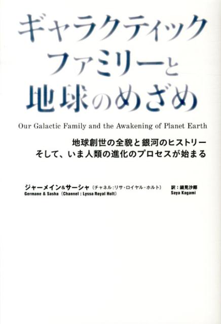 ギャラクティックファミリーと地球のめざめ