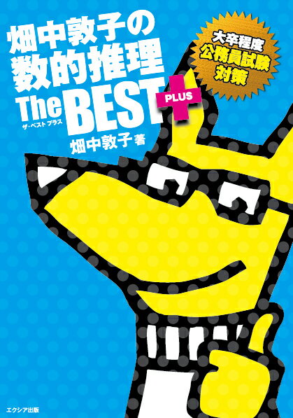 畑中敦子の数的推理ザ・ベストプラス [ 畑中敦子 ]のサムネイル