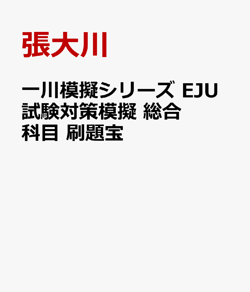 一川模擬シリーズ EJU試験対策模擬 総合科目 刷題宝