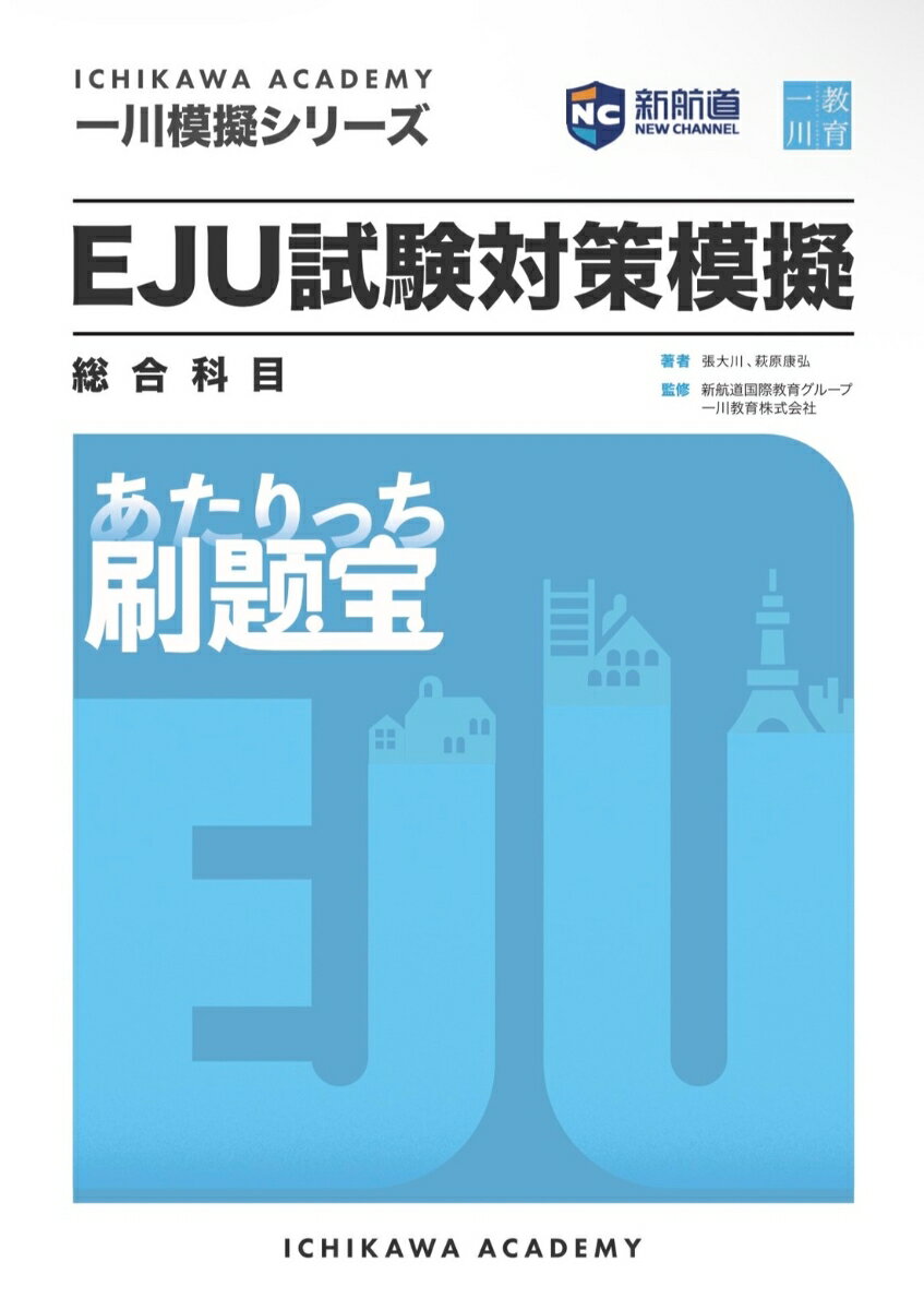 一川模擬シリーズ EJU試験対策模擬 総合科目 刷題宝