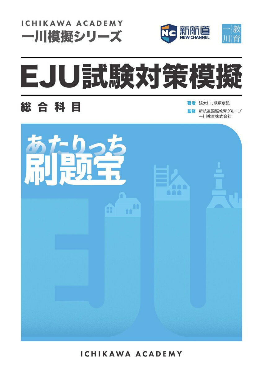 一川模擬シリーズ EJU試験対策模擬 総合科目 刷題宝 [ 張大川 ]