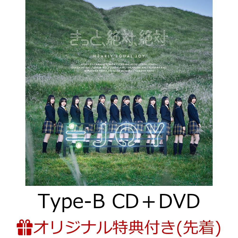 【楽天ブックス限定先着特典】きっと、絶対、絶対 (Type-B CD＋DVD)(A4クリアファイル)