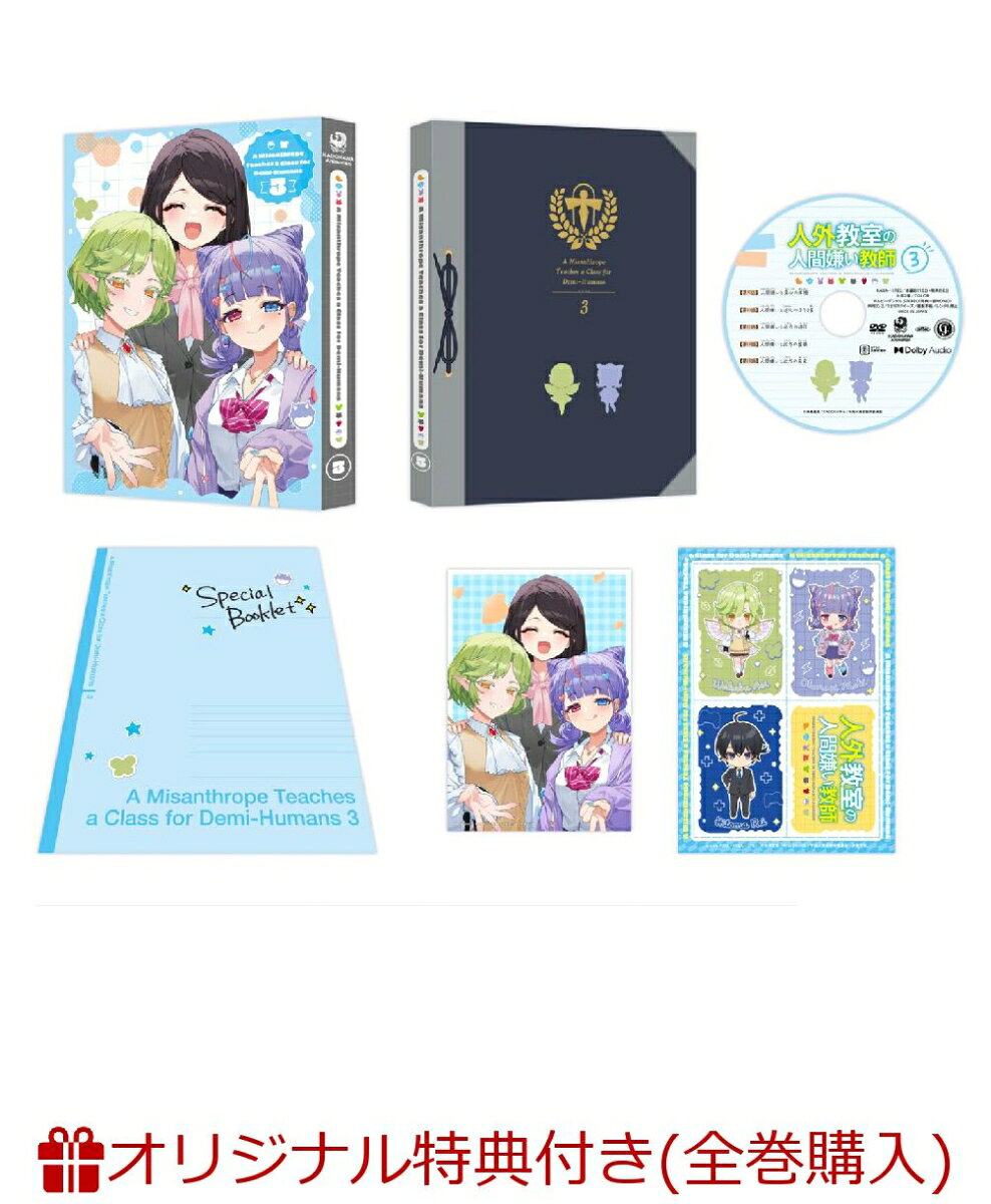 【楽天ブックス限定全巻購入特典】人外教室の人間嫌い教師 第3巻(オリジナルA5キャラファイングラフ)