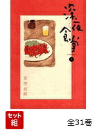 【全巻】 深夜食堂 1〜31巻セットの表紙