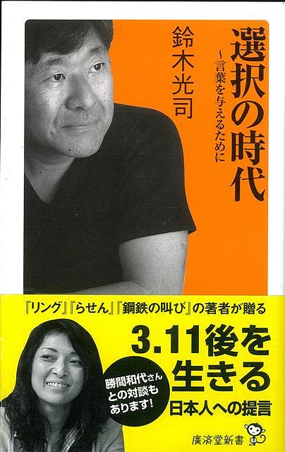 【バーゲン本】選択の時代ー廣済堂新書