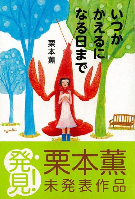 【バーゲン本】いつかかえるになる日まで