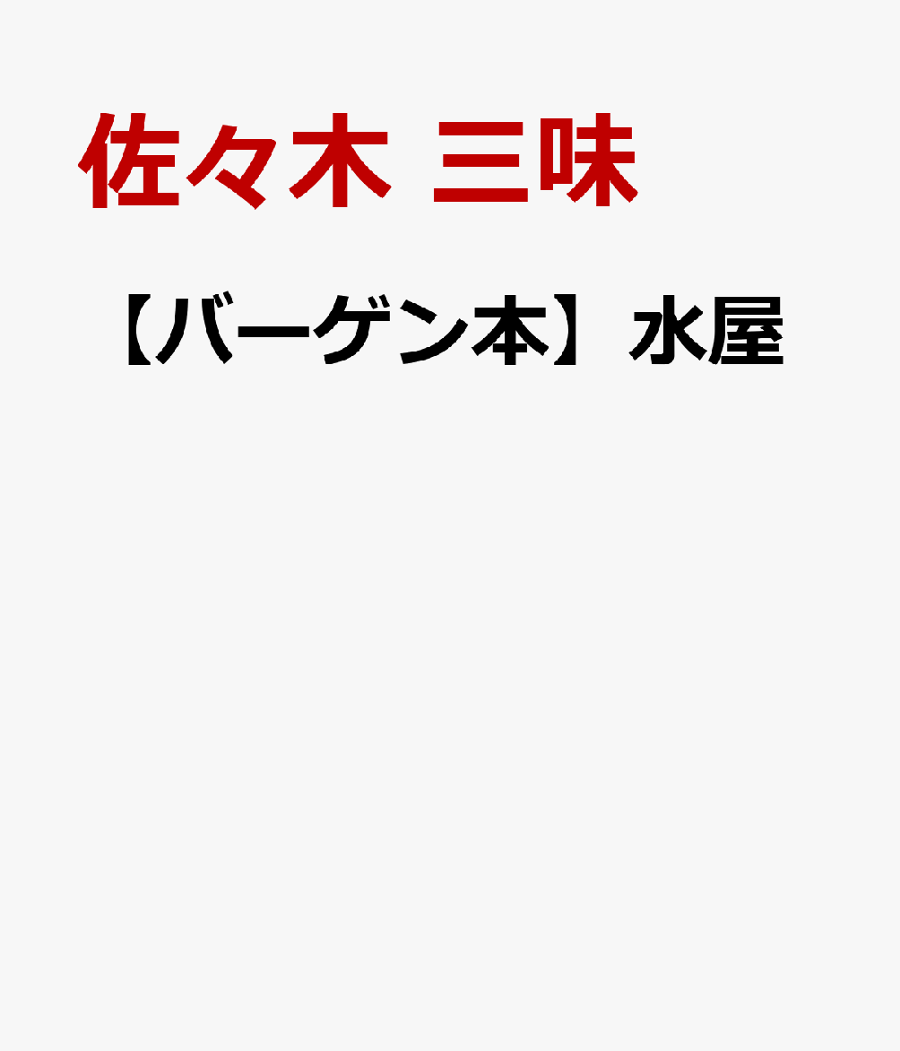 「日の当たらぬ場所」として軽視されがちなお茶の舞台裏「水屋」を、初心者にもよく理解できるように書かれた画期的解説書。名席の水屋、水屋用品一覧・解説（物としての水屋）、水屋の心構え（人としての水屋）等々。「水屋を知らずして茶を語れず」