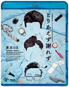 第27回東京03単独公演 とりあえず謝れず【Blu-ray】