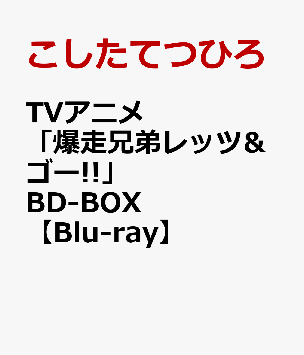 原作連載30周年記念！大人気アニメ「爆走兄弟レッツ&ゴー!!」BD-BOX発売！！

【原作連載30周年記念！】
2024年で原作連載30周年を迎える、1996年に放送されたTVアニメ「爆走兄弟レッツ＆ゴー!!」（全51話）を収録したブルーレイボックス！

Blu-ray Disc2枚に、【オリジナルグランドマスター】からデジタルリマスタリングし、“ハイレートSD”画質で
2ディスクに約19時間を収録したコンパクトな「いっき見」仕様！

※収録される本編映像はハーディング処理を施していないマスター原盤を使用しております。
※仕様・特典内容は全て予定です。予告無く変更になる場合がございます。