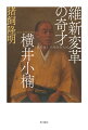 民を慈しみ、世界の模範となる日本を目指した大思想家。吉田松陰、坂本龍馬ら英傑たちが畏れた幕末維新のキーパーソン。書翰や自筆草稿など新出史料から新たな人物像を描く。