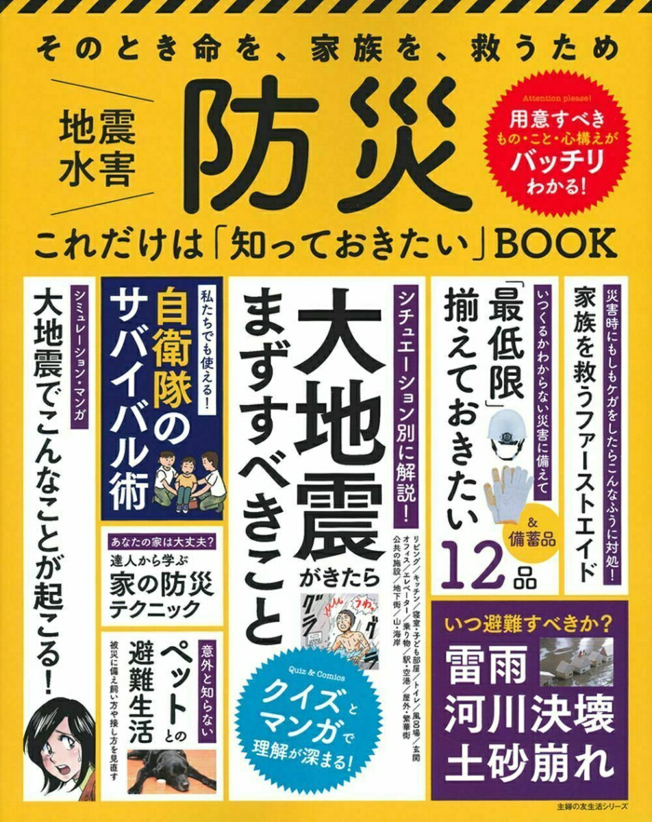 防災　これだけは「知っておきたい」BOOK