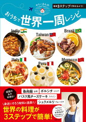 家庭で作る世界の一品!国際料理本おすすめ10選「ヤミーさんのおうちで世界一周レシピ」「地球のかじり方」など話題のレシピ集をご紹介の表紙画像