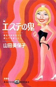 エステの鬼