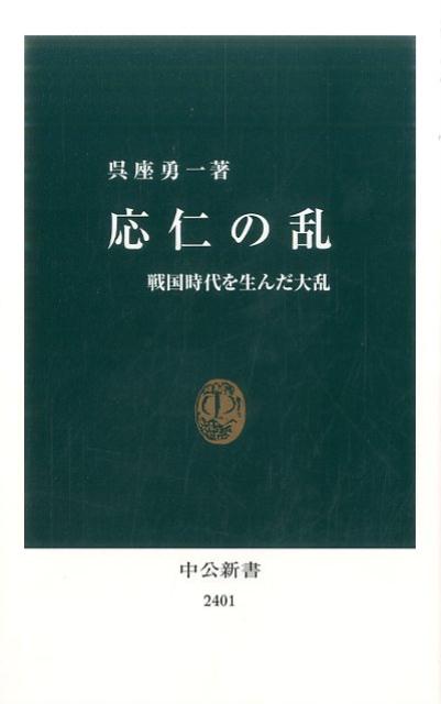 応仁の乱 戦国時代を生んだ大乱 （中公新書） [ 呉座勇一 ]