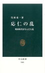 応仁の乱 戦国時代を生んだ大乱 （中公新書） [ 呉座勇一 ]