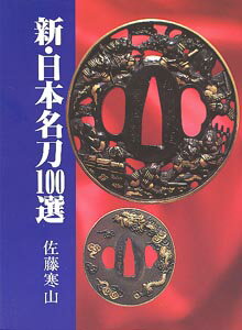 新100選シリーズ 佐藤寒山 秋田書店シン ニホン メイトウ ヒャクセン サトウ,カンザン 発行年月：1990年05月01日 予約締切日：1990年04月24日 ページ数：258p サイズ：単行本 ISBN：9784253004015 小烏丸／三日月宗近／鶴丸国永／童子切安綱／厳島の友成／蜂須賀正恒／久能山の真恒／大包平／酒井の信房／鶴ケ岡八幡の正恒／大典太光世／猿投の行安／松平家の久国／南部の国安／日枝の則宗〔ほか〕 世界に誇る日本独自の美術工芸品である日本刀の美しさを精巧な写真で紹介し、あわせて名刀にまつわる武将や刀匠のエピソードを興味ぶかく物語る。日本刀愛好家の座右の書。 本 人文・思想・社会 歴史 日本史 ホビー・スポーツ・美術 格闘技 剣道 ホビー・スポーツ・美術 工芸・工作 刀剣・甲冑