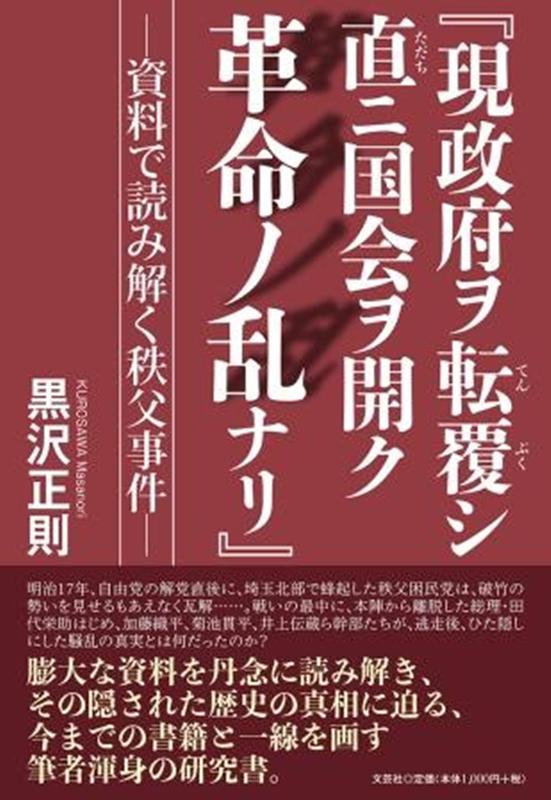 『現政府ヲ転覆シ直ニ国会ヲ開ク革命ノ乱ナリ』 史料で読み解く秩父事件 [ 黒沢正則 ]