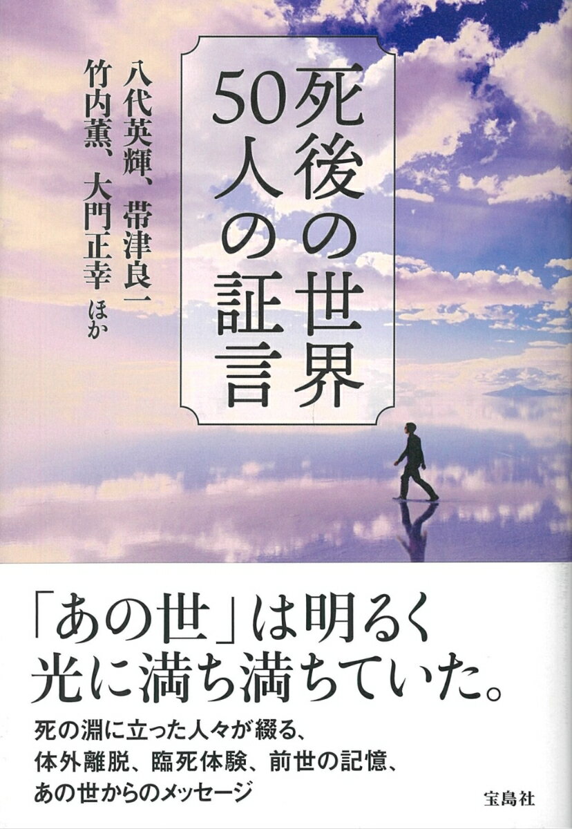 死後の世界 50人の証言