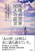 死後の世界 50人の証言