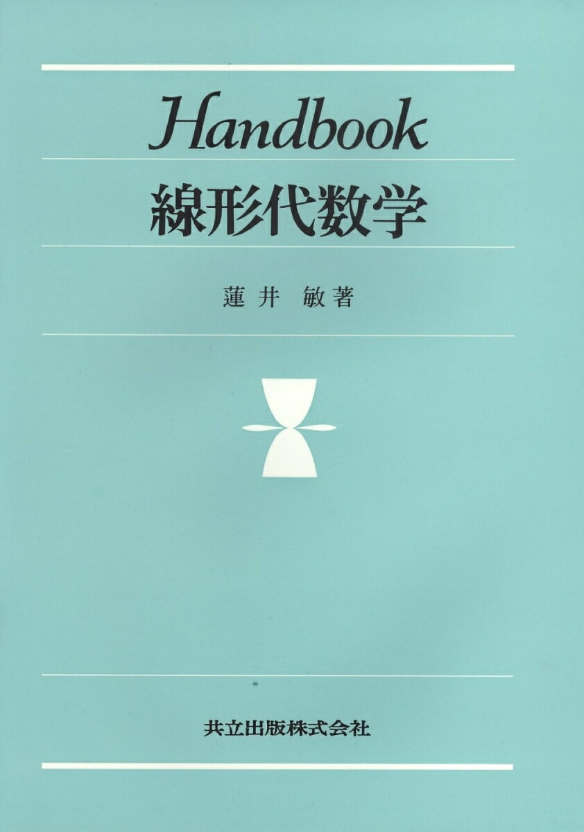 Handbook線形代数学