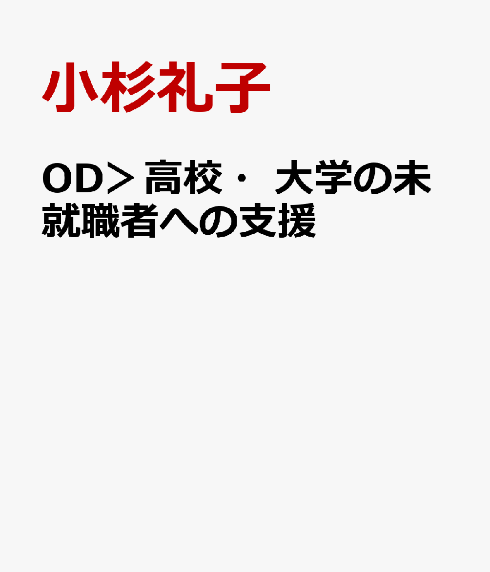 OD＞高校・大学の未就職者への支援