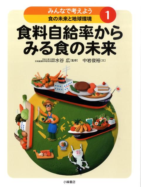 みんなで考えよう食の未来と地球環境（1）