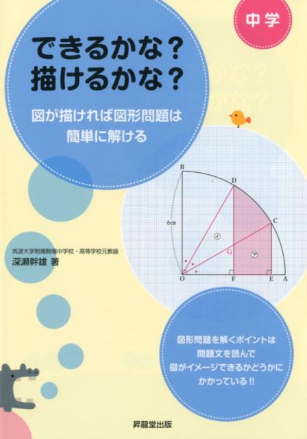 中学できるかな？描けるかな？ 図が描ければ図形問題は簡単に解ける [ 深瀬幹雄 ]