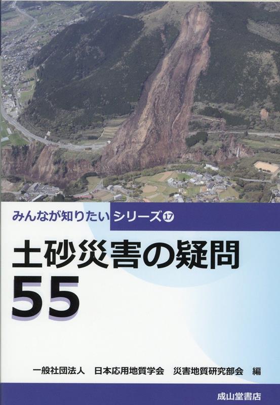 土砂災害の疑問55 （みんなが知りたいシリーズ） 日本応用地質学会災害地質研究部会