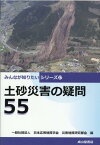 土砂災害の疑問55 （みんなが知りたいシリーズ） [ 日本応用地質学会災害地質研究部会 ]