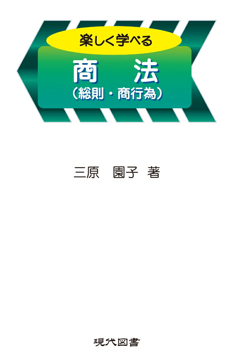 楽しく学べる商法 （総則・商行為） [ 三原園子 ]