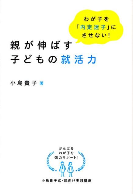 親が伸ばす子どもの就活力