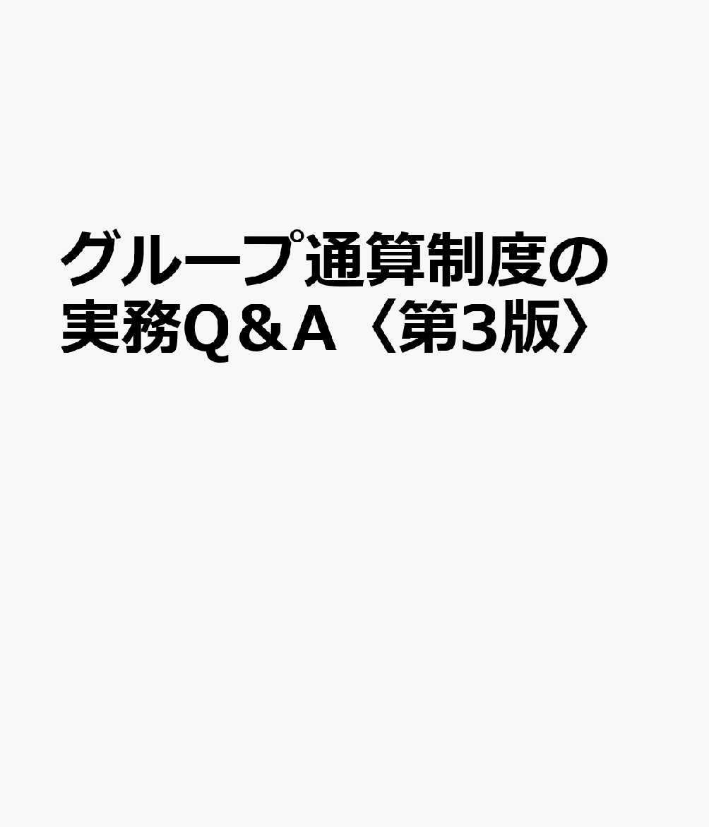 グループ通算制度の実務Q＆A〈第3版〉