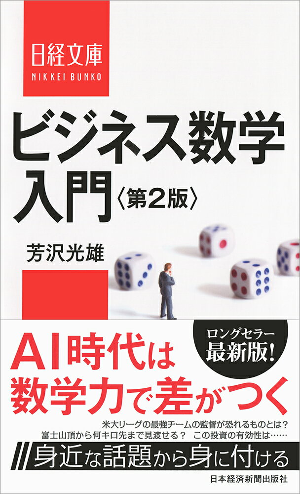 数学は、様々な分野と密接な関係を持っており、特にビジネスには数学の発想が欠かせません。本書はそういった問題意識のもと、身近な事例をふんだんに使い、数学が苦手なビジネスパーソンでも楽しく学べるような工夫をほどこしています。本書は、２００２年からのロングセラーの改訂版です。今回は、基礎的な発想や算数の応用面を中心に、より充実させた内容にしています。数学の知識は、ＡＩの時代だからこそ、より必要になってきているといえます。広くビジネスパーソンに読んでもらいたいのはもちろんのこと、これからビジネスの世界に飛び込む予定のある学生などにも読んで欲しい一冊です。