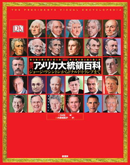 図説歴代アメリカ大統領百科 ジョージ・ワシントンからドナルド・トランプまでの表紙