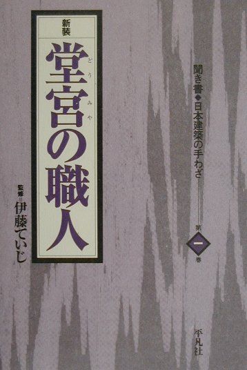 聞き書日本建築の手わざ（第1巻）新装