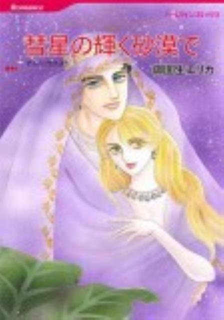 彗星の輝く砂漠で