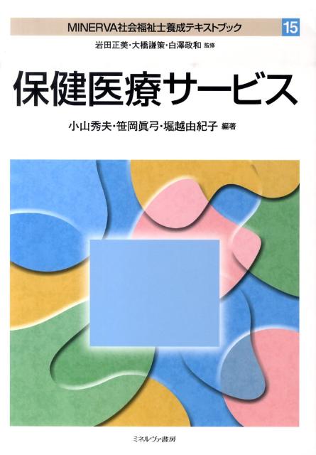 MINERVA社会福祉士養成テキストブック（15）