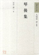 和歌文学大系（72）