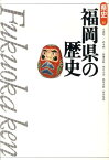 福岡県の歴史第2版 （県史） [ 川添昭二 ]