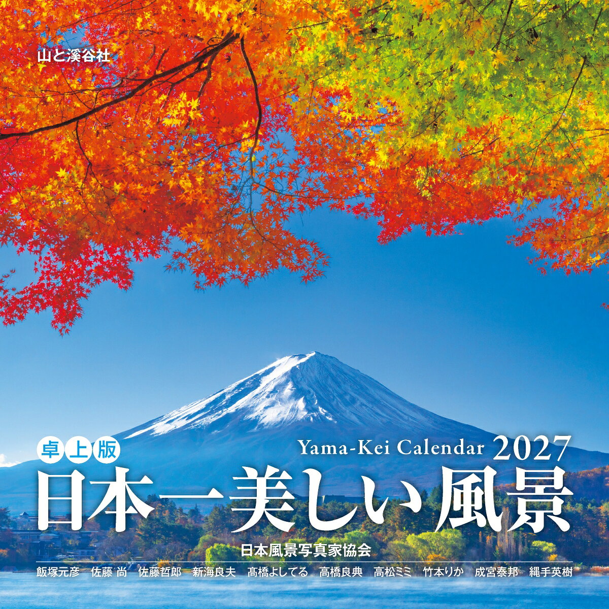 カレンダー2027 日本一美しい風景 卓上版（月めくり/卓上・リング/絶景）