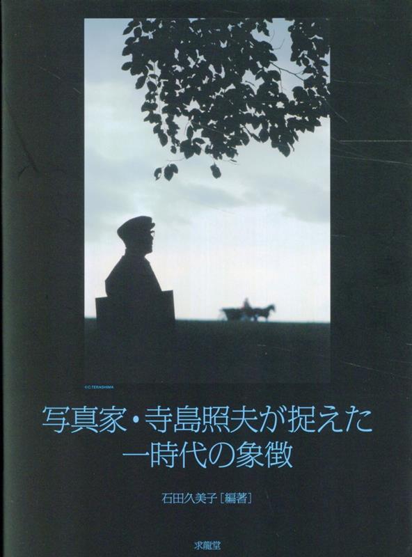 写真家・寺島照夫が捉えた一時代の象徴