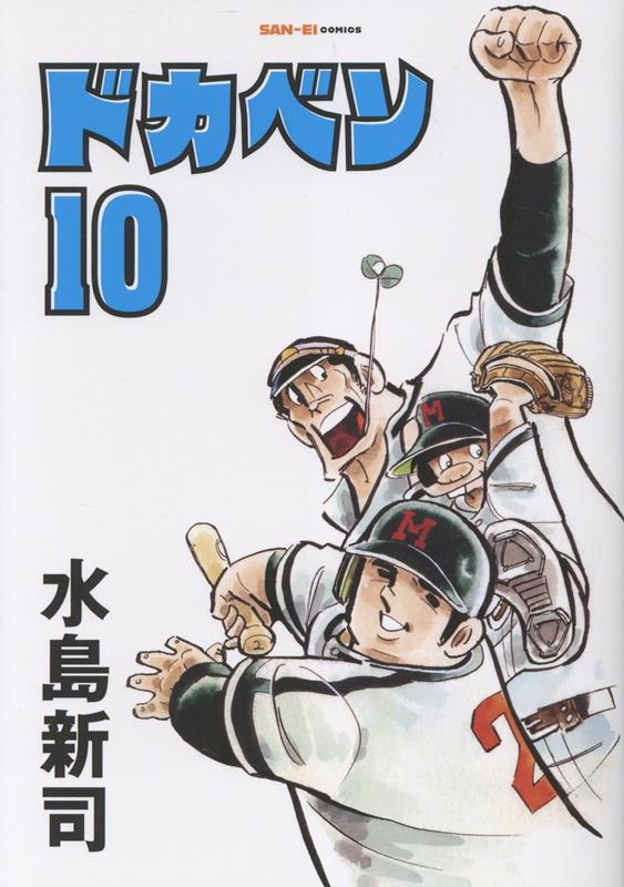 ドカベン　10巻