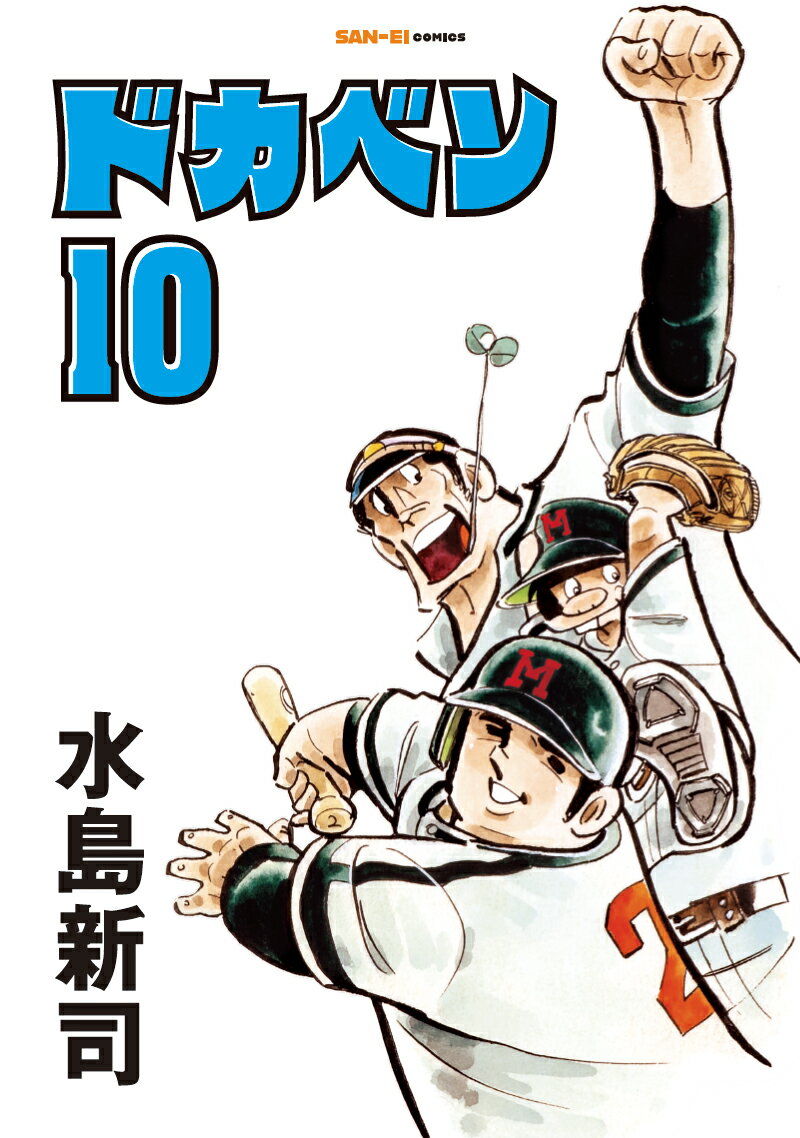 ドカベン　10巻 [ 水島新司 ]