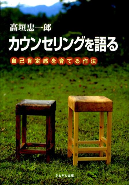 カウンセリングを語る