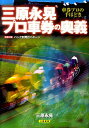 三原永晃プロ車券の奥義 車券プロの手ほどき （サンケイブックス） [ 三原永晃 ]