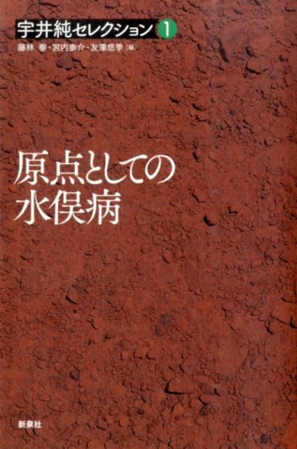 宇井純セレクション（1） 原点としての水俣病 [ 宇井純 ]