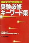 管理栄養士国家試験受験必修キーワード集