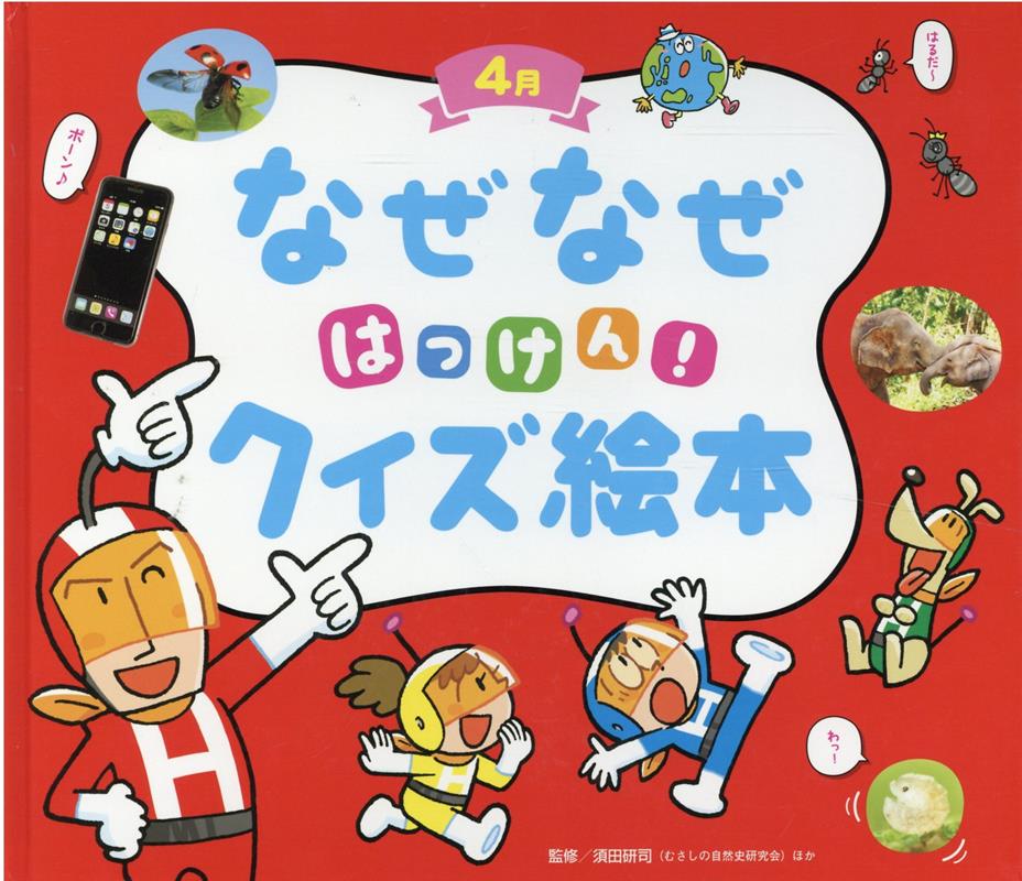 なぜなぜはっけん！クイズ絵本　4月